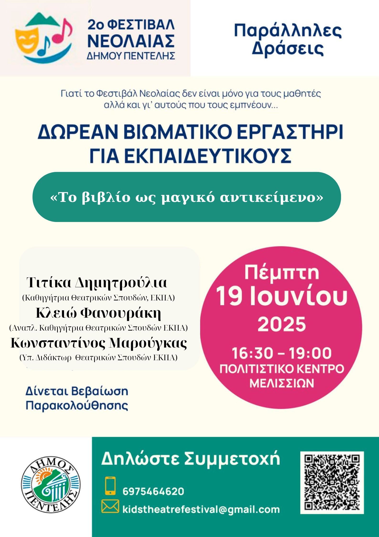 «Το βιβλίο ως μαγικό αντικείμενο»