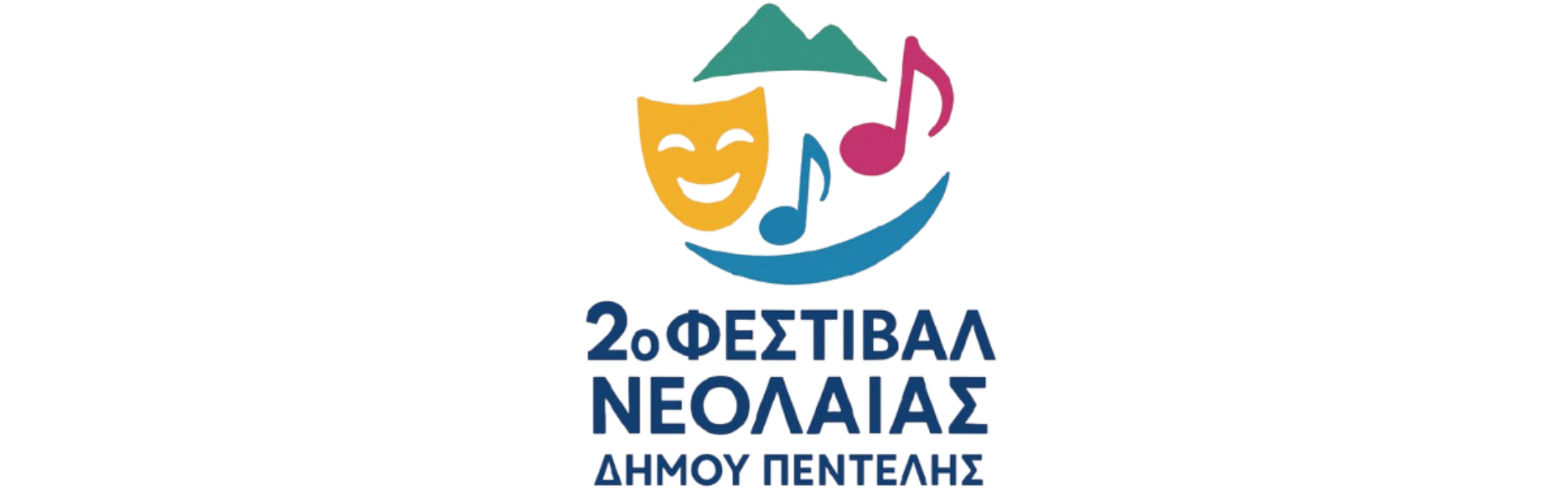 2o Φεστιβάλ Νεολαίας