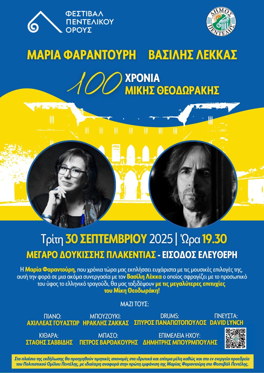 Τρίτη 30 Σεπτεμβρίου Συναυλία Μαρίας Φαραντούρη – Βασίλη Λέκκα και τιμητικές απονομές στον Πολιτιστικό Όμιλο Πεντέλης