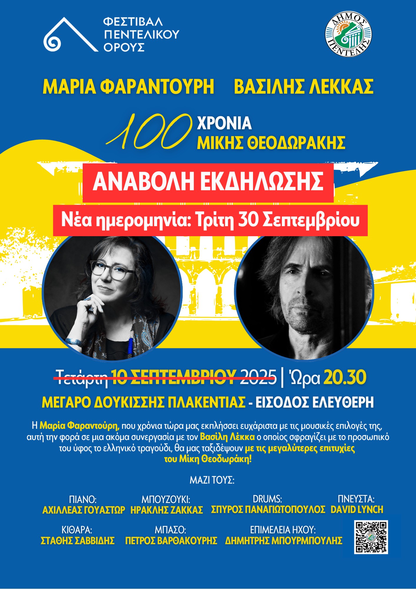 Αναβολή της συναυλίας ‘100 Χρόνια Μίκης Θεοδωράκης’ με τη Μαρία Φαραντούρη και τον Βασίλη Λέκκα και νέα ημερομηνία διεξαγωγής